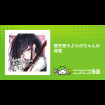 堕天使そぷらのちゃんの復讐