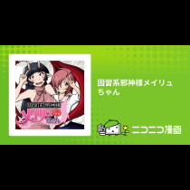 因習系邪神様メイリュちゃん