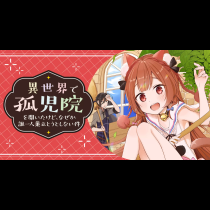 異世界で孤児院を開いたけど、なぜか誰一人巣立とうとしない件