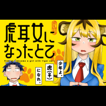 虎耳女になったとて