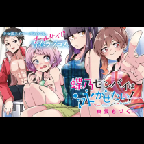 蝶乃センパイは泳がせたい！