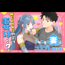 うちこもり妻はコスプレ配信者