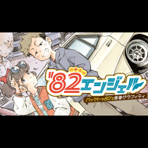 '82エンジェル