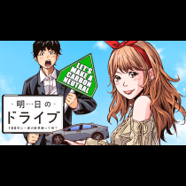明日のドライブ