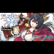 だって、私はフリーダム！　魔工士フェイ、古代文明に挑みます