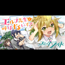 エルフ先生と呼ばないで！