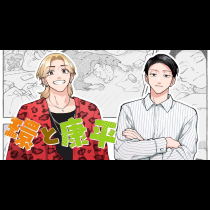 環と康平