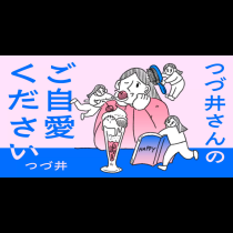 つづ井さんのご自愛ください