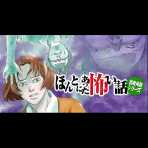 ほんとにあった怖い話　読者体験シリーズ