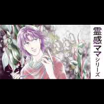 霊感ママシリーズ