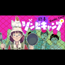 終末ゾンビキャンプ