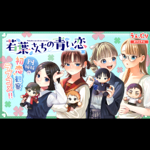 若葉さんちの青い恋