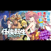 任侠転生 －異世界のヤクザ姫－