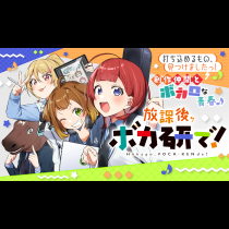 放課後、ボカ研で！