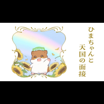 ひまちゃんと天国の面接