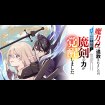 魔力０で追放されましたが、大精霊と契約し魔剣の力が覚醒しました