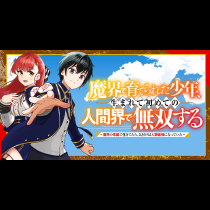 魔界で育てられた少年、生まれて初めての人間界で無双する～魔界の常識で生きてたら、気付けば人類最強になっていた～
