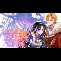 前世が伝説の大魔女だった不遇聖女は皇帝陛下に溺愛されています