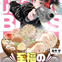 至福の殺し屋ごはん