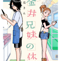 小金井兄妹の休息