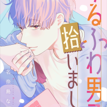 ゆるふわ男子、拾いました。