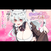 毒の王 最強の力に覚醒した俺は美姫たちを従え、発情ハーレムの主となる
