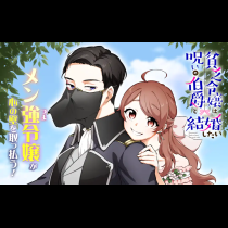 貧乏令嬢は呪いの伯爵と結婚したい