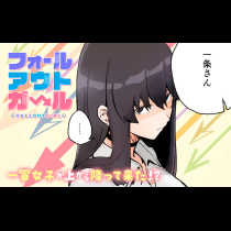フォールアウトガール