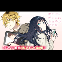 恋と呼ぶにはささやかですが
