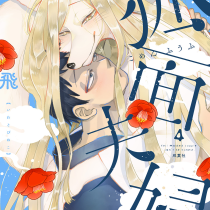 狐面夫婦