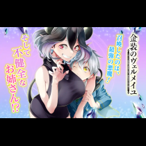 金装のヴェルメイユ ～崖っぷち魔術師は最強の厄災と魔法世界を突き進む～
