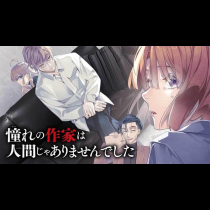 憧れの作家は人間じゃありませんでした