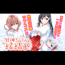 甘神さんちの縁結び