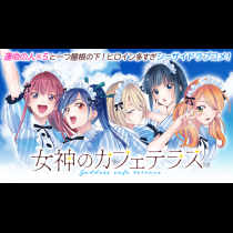 女神のカフェテラス