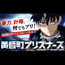 黄昏町プリズナーズ