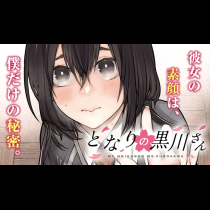 となりの黒川さん