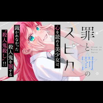 罪と罰のスピカ