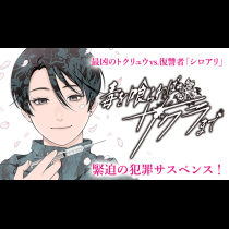 毒を喰らわばサクラまで