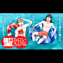 聖☆おにいさん