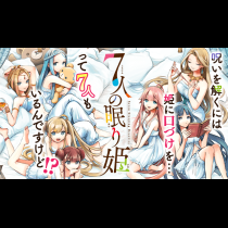 ７人の眠り姫