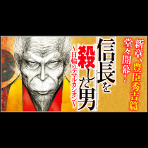 信長を殺した男～日輪のデマルカシオン～