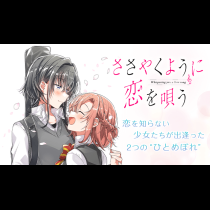 ささやくように恋を唄う