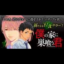 僕の家に巣喰う君