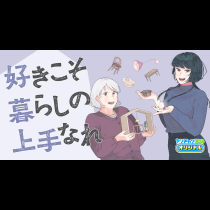 好きこそ暮らしの上手なれ