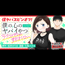僕の心のヤバイやつ ラブコメディが始まらない