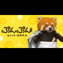 ぷんぷん -レッサー任侠伝-