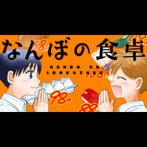 なんぼの食卓