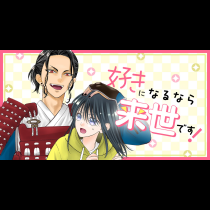 好きになるなら来世です！