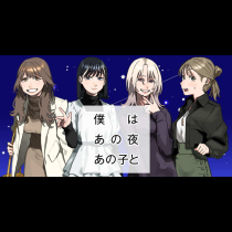僕はあの夜あの子と