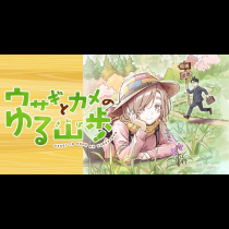 ウサギとカメのゆる山歩